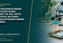 Κατακερματισμένο παρασκεύασμα κώνου σε AIS: πότε ζητείται δεύτερη παθολογοανατομική γνώμη;