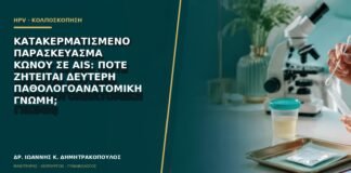 Κατακερματισμένο παρασκεύασμα κώνου σε AIS: πότε ζητείται δεύτερη παθολογοανατομική γνώμη;