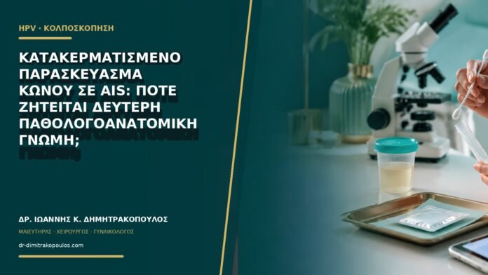 gynaikologikes-ypiresies-b64-33 Κατακερματισμένο παρασκεύασμα κώνου σε AIS: πότε ζητείται δεύτερη παθολογοανατομική γνώμη;