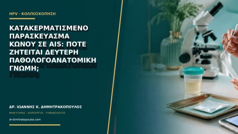 Κατακερματισμένο παρασκεύασμα κώνου σε AIS: πότε ζητείται δεύτερη παθολογοανατομική γνώμη;