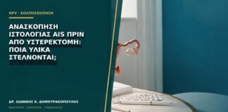 Ανασκόπηση ιστολογίας AIS πριν από υστερεκτομή: ποια υλικά στέλνονται;