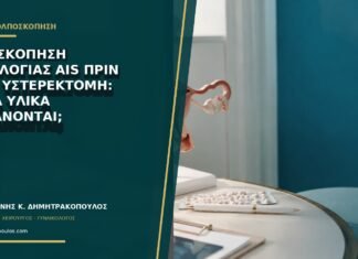 Ανασκόπηση ιστολογίας AIS πριν από υστερεκτομή: ποια υλικά στέλνονται;
