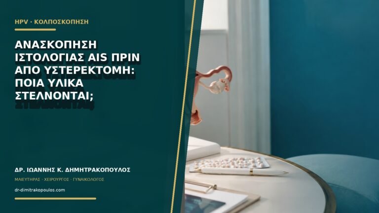 Ανασκόπηση ιστολογίας AIS πριν από υστερεκτομή: ποια υλικά στέλνονται;