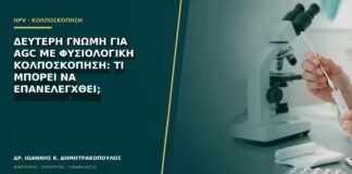 Δεύτερη γνώμη για AGC με φυσιολογική κολποσκόπηση: τι μπορεί να επανελεγχθεί;