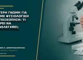 Δεύτερη γνώμη για AGC με φυσιολογική κολποσκόπηση: τι μπορεί να επανελεγχθεί;