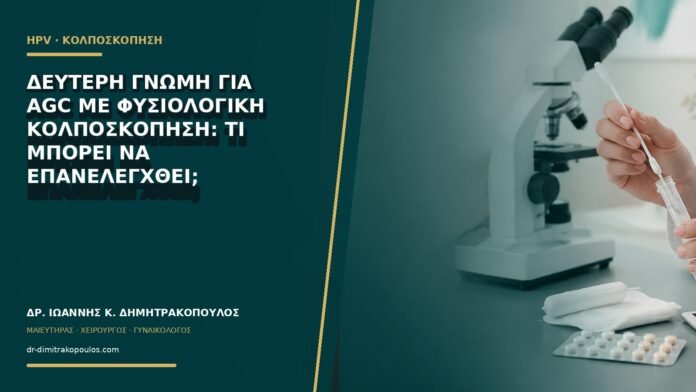 gynaikologikes-ypiresies-b64-35 Δεύτερη γνώμη για AGC με φυσιολογική κολποσκόπηση: τι μπορεί να επανελεγχθεί;