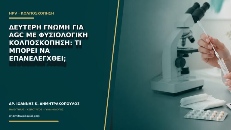 Δεύτερη γνώμη για AGC με φυσιολογική κολποσκόπηση: τι μπορεί να επανελεγχθεί;