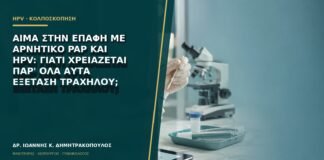 Αίμα στην επαφή με αρνητικό Pap και HPV: γιατί χρειάζεται παρ' όλα αυτά εξέταση τραχήλου;