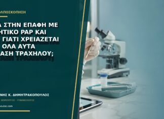 Αίμα στην επαφή με αρνητικό Pap και HPV: γιατί χρειάζεται παρ' όλα αυτά εξέταση τραχήλου;