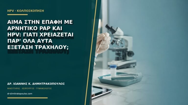 Αίμα στην επαφή με αρνητικό Pap και HPV: γιατί χρειάζεται παρ' όλα αυτά εξέταση τραχήλου;