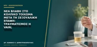 Νέα βλάβη στο κολπικό τοίχωμα μετά τη σεξουαλική επαφή: τραυματισμός ή VaIN;