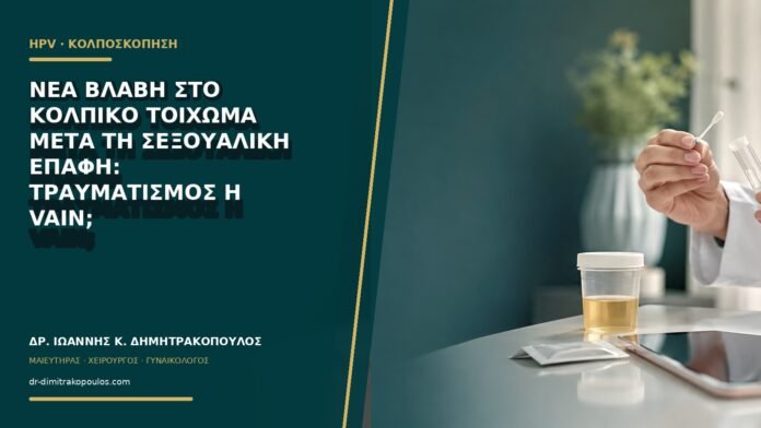 gynaikologikes-ypiresies-b64-37 Νέα βλάβη στο κολπικό τοίχωμα μετά τη σεξουαλική επαφή: τραυματισμός ή VaIN;