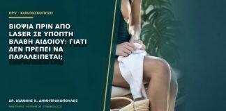 Βιοψία πριν από laser σε ύποπτη βλάβη αιδοίου: γιατί δεν πρέπει να παραλείπεται;