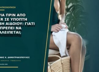 Βιοψία πριν από laser σε ύποπτη βλάβη αιδοίου: γιατί δεν πρέπει να παραλείπεται;