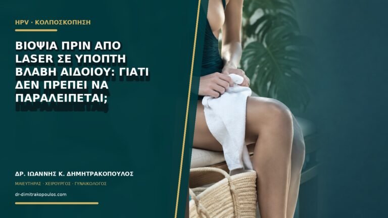 Βιοψία πριν από laser σε ύποπτη βλάβη αιδοίου: γιατί δεν πρέπει να παραλείπεται;