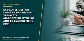 Έκθεση σε DES και κολπική βλάβη: γιατί χρειάζεται διαφορετικό ιστορικό από το συνηθισμένο HPV;