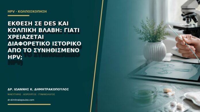 gynaikologikes-ypiresies-b64-39 Έκθεση σε DES και κολπική βλάβη: γιατί χρειάζεται διαφορετικό ιστορικό από το συνηθισμένο HPV;