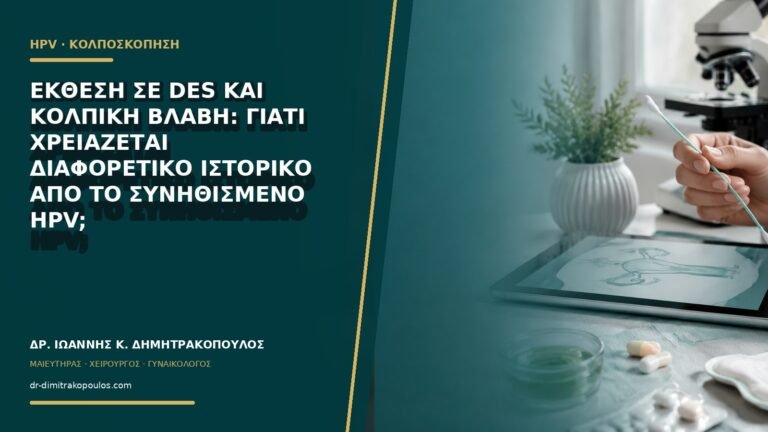 Έκθεση σε DES και κολπική βλάβη: γιατί χρειάζεται διαφορετικό ιστορικό από το συνηθισμένο HPV;