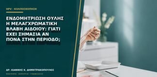 Ενδομητρίωση ουλής ή μελαγχρωματική βλάβη αιδοίου: γιατί έχει σημασία αν πονά στην περίοδο;