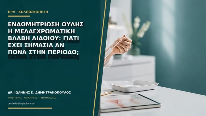 gynaikologikes-ypiresies-b64-40 Ενδομητρίωση ουλής ή μελαγχρωματική βλάβη αιδοίου: γιατί έχει σημασία αν πονά στην περίοδο;
