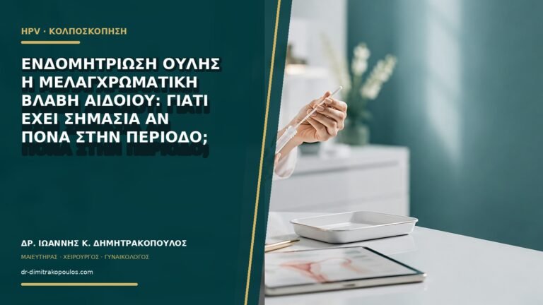 Ενδομητρίωση ουλής ή μελαγχρωματική βλάβη αιδοίου: γιατί έχει σημασία αν πονά στην περίοδο;