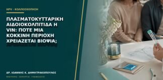 Πλασματοκυτταρική αιδοιοκολπίτιδα ή VIN: πότε μια κόκκινη περιοχή χρειάζεται βιοψία;