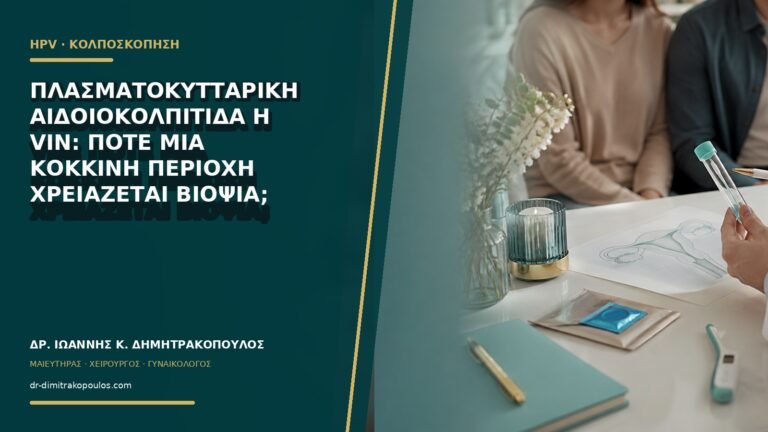 Πλασματοκυτταρική αιδοιοκολπίτιδα ή VIN: πότε μια κόκκινη περιοχή χρειάζεται βιοψία;