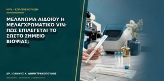 Μελάνωμα αιδοίου ή μελαγχρωματικό VIN: πώς επιλέγεται το σωστό σημείο βιοψίας;