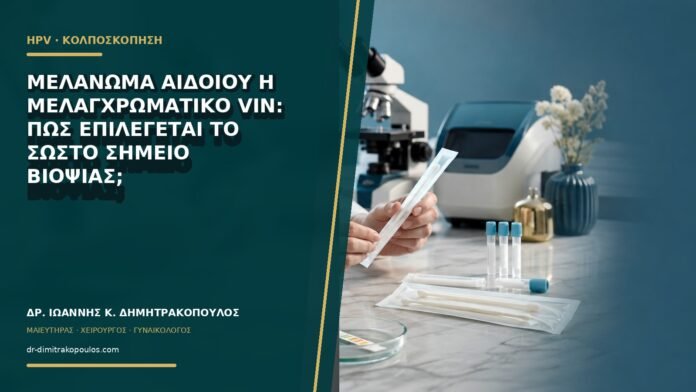 Μελάνωμα αιδοίου ή μελαγχρωματικό VIN: πώς επιλέγεται το σωστό σημείο βιοψίας;