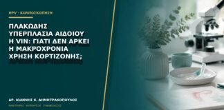 Πλακώδης υπερπλασία αιδοίου ή VIN: γιατί δεν αρκεί η μακροχρόνια χρήση κορτιζόνης;