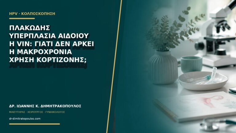 Πλακώδης υπερπλασία αιδοίου ή VIN: γιατί δεν αρκεί η μακροχρόνια χρήση κορτιζόνης;