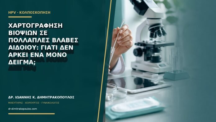gynaikologikes-ypiresies-b64-44 Χαρτογράφηση βιοψιών σε πολλαπλές βλάβες αιδοίου: γιατί δεν αρκεί ένα μόνο δείγμα;