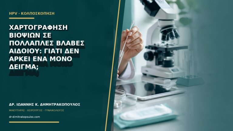 Χαρτογράφηση βιοψιών σε πολλαπλές βλάβες αιδοίου: γιατί δεν αρκεί ένα μόνο δείγμα;