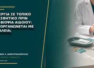 Αλλεργία σε τοπικό αναισθητικό πριν από βιοψία αιδοίου: πώς οργανώνεται με ασφάλεια; Αλλεργία σε τοπικό αναισθητικό πριν από βιοψία αιδοίου: πώς οργανώνεται με ασφάλεια;