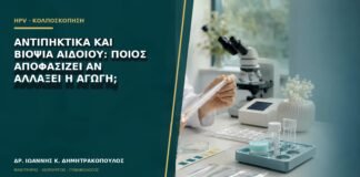 Αντιπηκτικά και βιοψία αιδοίου: ποιος αποφασίζει αν αλλάξει η αγωγή;