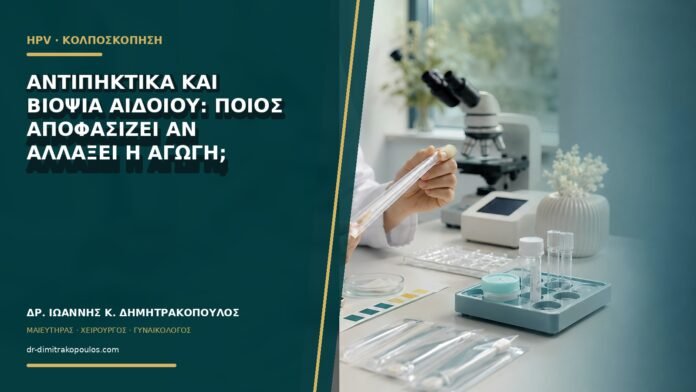 gynaikologikes-ypiresies-b64-46 Αντιπηκτικά και βιοψία αιδοίου: ποιος αποφασίζει αν αλλάξει η αγωγή;
