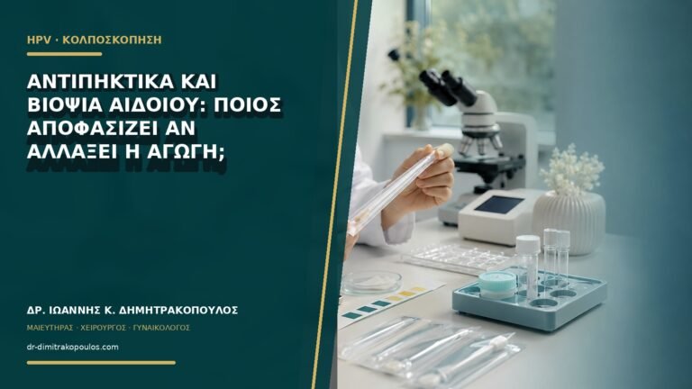 Αντιπηκτικά και βιοψία αιδοίου: ποιος αποφασίζει αν αλλάξει η αγωγή;