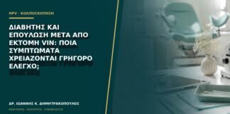 Διαβήτης και επούλωση μετά από εκτομή VIN: ποια συμπτώματα χρειάζονται γρήγορο έλεγχο;