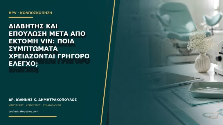 Διαβήτης και επούλωση μετά από εκτομή VIN: ποια συμπτώματα χρειάζονται γρήγορο έλεγχο;
