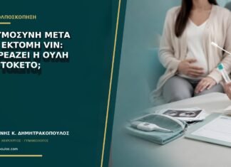 Εγκυμοσύνη μετά από εκτομή VIN: επηρεάζει η ουλή τον τοκετό; Εγκυμοσύνη μετά από εκτομή VIN: επηρεάζει η ουλή τον τοκετό;