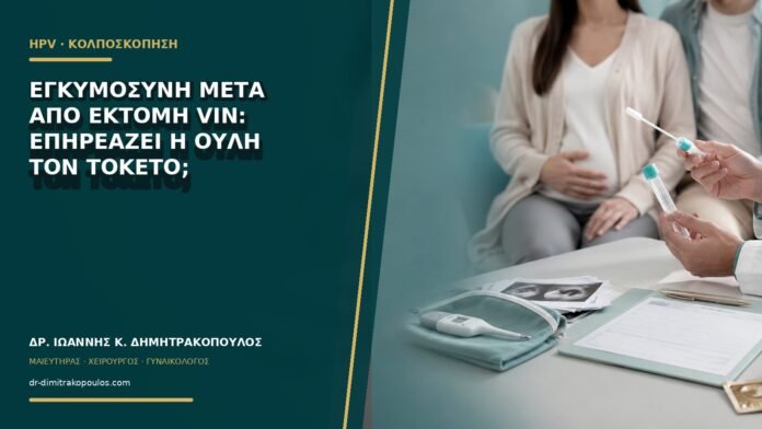 gynaikologikes-ypiresies-b64-49 Εγκυμοσύνη μετά από εκτομή VIN: επηρεάζει η ουλή τον τοκετό;