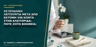 Σεξουαλική λειτουργία μετά από εκτομή VIN κοντά στην κλειτορίδα: πότε ζητώ βοήθεια;