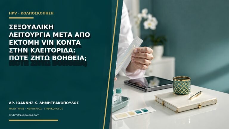 Σεξουαλική λειτουργία μετά από εκτομή VIN κοντά στην κλειτορίδα: πότε ζητώ βοήθεια;