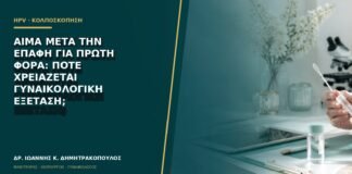 Αίμα μετά την επαφή για πρώτη φορά: πότε χρειάζεται γυναικολογική εξέταση;