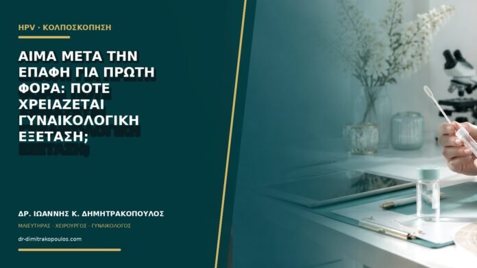 gynaikologikes-ypiresies-b65-01 Αίμα μετά την επαφή για πρώτη φορά: πότε χρειάζεται γυναικολογική εξέταση;