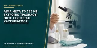 Αίμα μετά το σεξ με εκτρόπιο τραχήλου: πότε συζητείται καυτηριασμός;