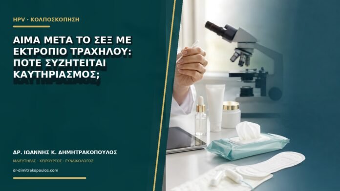 gynaikologikes-ypiresies-b65-02 Αίμα μετά το σεξ με εκτρόπιο τραχήλου: πότε συζητείται καυτηριασμός;