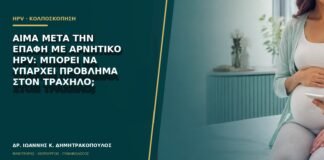 Αίμα μετά την επαφή με αρνητικό HPV: μπορεί να υπάρχει πρόβλημα στον τράχηλο;