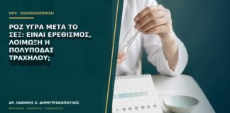 Ροζ υγρά μετά το σεξ: είναι ερεθισμός, λοίμωξη ή πολύποδας τραχήλου;