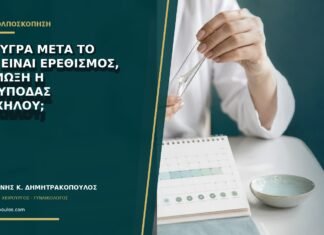 Ροζ υγρά μετά το σεξ: είναι ερεθισμός, λοίμωξη ή πολύποδας τραχήλου; Ροζ υγρά μετά το σεξ: είναι ερεθισμός, λοίμωξη ή πολύποδας τραχήλου;